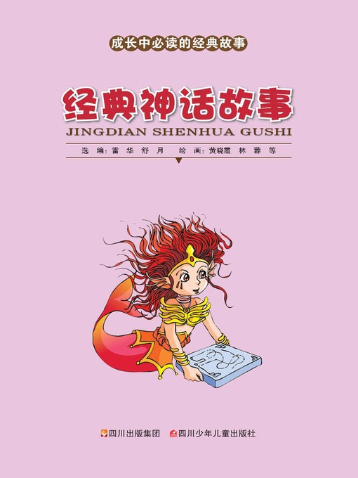 Cover image for 成长中必读的经典故事 · 经典神话故事